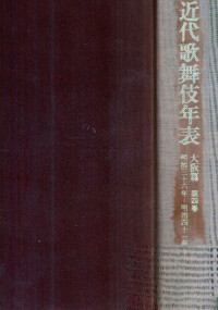 日本芸術文化振興会国立劇場調査養成部調査資料課近代歌舞伎年表編纂室 — 近代歌舞伎年表 4