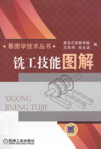 王凤伟；郑永发, 王凤伟, 郑永发编, 王凤伟, 郑永发 — 铣工技能图解