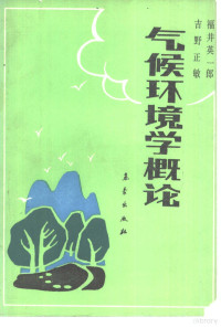 （日）福井英一郎，（日）吉野正敏著；柳又春译, (日)福井英一郎, (日)吉野正敏著 , 柳又春译, 福井英一郎, 吉野正敏, 柳又春 — 气候环境学概论