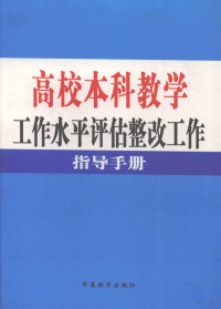 教育部高等教育评估中心组织编写 — 高校本科教学工作水平评估整改工作指导手册 第1卷