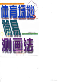 练碧贞等主编, 练碧贞, 唐文慧, 黄坚毅主编, 练碧贞, 唐文慧, 黄坚毅, 练碧贞, 唐文慧, 黃坚毅主编, 练碧贞, 唐文慧, 黃坚毅, 練碧貞, 唐文慧, 黃堅毅, 练碧贞等主编, 练碧贞 — 体育场地简易测画法