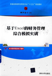 谭洪益主编, Hongyi Tan — 基于Excel的财务管理综合模拟实训