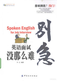 叶正编著, 叶正编著, 叶正 — 别急英语面试没那么难 双色版