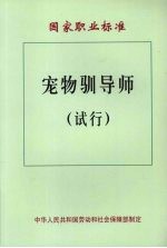 中华人民共和国劳动和社会保障部制定编 — 宠物训导师国家职业标准