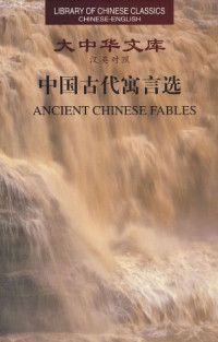 杨宪益，戴乃迭主编, Yang Xianyi, Dai Naidie Ying yi, Teng Yilin jin yi = Ancient Chinese fables / translated by Yang Xianyi and Gladys Yang, translated into modern Chinese by Teng Yilan, 杨宪益, 戴乃迭英译 — 中国古代寓言选 汉英对照