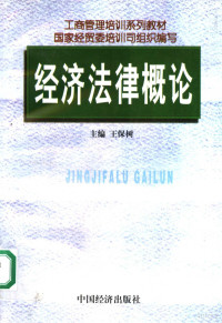 王保树主编, 王保樹主編 , 國家經貿委培訓司組織編寫, 王保樹, 中國 — 经济法律概论