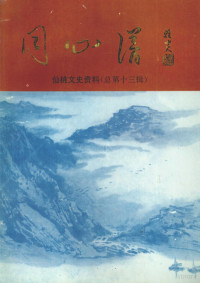 政协仙桃市委员会学习文史委员会编 — 仙桃文史资料 总第13辑 同心谱 纪念沔阳县——仙桃市政协成立四十年