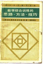 翟连林，陈伟侯，段云鑫 — 数学综合训练的思路·方法·技巧