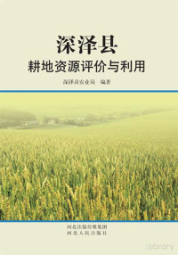 China Administrator, 深泽县农业局编著 — 深泽县耕地资源评价与利用对红稿