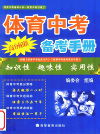 编, 朱万银主编 , 张健[等]编写, 朱万银, 张健, 编委会组编 — 体育中考备考手册（附赠《体育中考纪念卡片》《体育中考备考家长手册》）