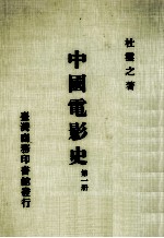 杜云之著 — 中国电影史 第1册