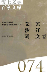 王纪人编, 徐俊西主编 , [艾芜, 沙汀, 周文著] , 王纪人编, 徐俊西, 艾芜, 沙汀, 周文, 王纪人, 艾芜, 1904-1992 — 海上文学百家文库 74 艾芜、沙汀、周文卷