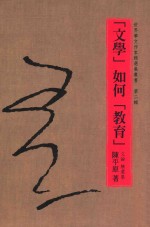 陈平原著 — “文学”如何“教育”