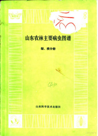 《山东农林主要病虫图谱》编绘组编 — 山东农林主机病虫图谱 梨、桃分册