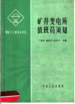 丁贵轩等编 — 矿井变电所值班员须知