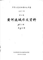 水利部黄河水利委员会刊印 — 中华人民共和国水文年鉴 1977 第5卷 黄河流域水文资料 第2册 第3分册