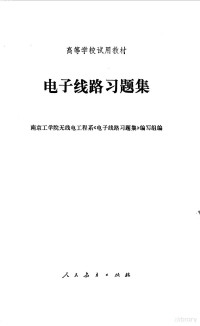 南京工学院无线电工程系《电子线路习题集》编写组编 — 电子线路习题集