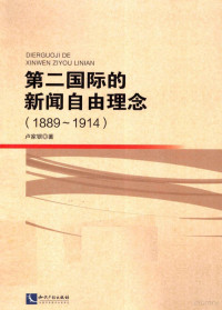 卢家银著, 卢家银, 1979- author, 卢家银, (1979- ), 卢家银著, 卢家银, 盧家銀 — 第二国际的新闻自由理念 1889-1914