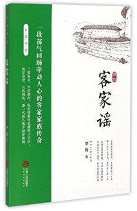 罗旋著, 罗旋 active 2014 author, Luo Xuan zhu, 罗旋, author — 客家谣