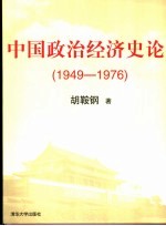 胡鞍钢著 — 中国政治经济史论 1949-1976