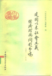 《经济研究》编辑部编 — 建国以来社会主义经济理论问题争鸣 1949-1984 上