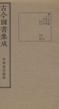 （清）陈梦雷篆辑 — （钦定）古今图书集成·职方典 12函 第173册 卷1423-1434