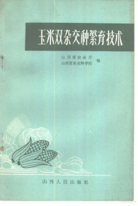 山西省农业厅，山西省农业科学院编 — 玉米双杂交种繁育技术