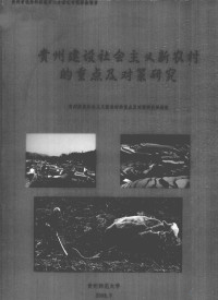 吕萍 — 贵州建设社会主义新农村的重点及对策研究