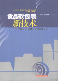 徐文达编著, 徐文达, 1934- — 食品软包装新技术：气调包装、活性包装和智能包装