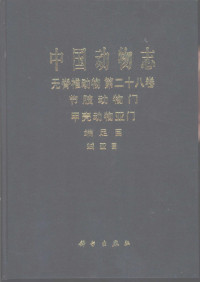 陈清湖，石长泰编著, 中国科学院中国动物志编辑委员会主编 , 陈清潮, 石长泰编著, 陈清潮, 石长泰, 中国科学院中国动物志编辑委员会, Qingchao Chen, 陳清潮, 編著 — 中国动物志 无脊椎动物 第二十八卷 节肢动物门 甲壳动物亚门 端足目 （虫戎）亚目