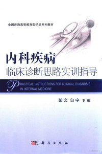 彭文，白宇主编, 彭文, 白宇主编, 彭文, 白宇 — 内科疾病临床诊断思路实训指导