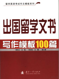 周克江主编 何仿松 王娜副主编 — 出国留学文书写作模板100篇 英文