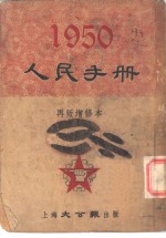 张篷舟编 — 1950人民手册 再版增修本 中苏条约