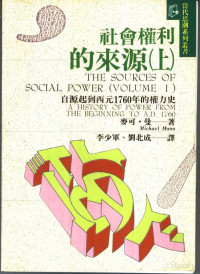 麦可·曼（Michael Mann）著 — 社会权力的来源——自源起到西元1760年的权力史 （上、下册）