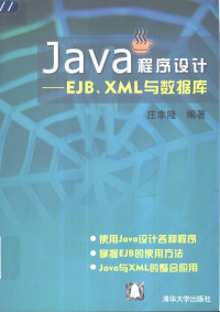 庄幸隆著, 庄幸隆著, 庄幸隆 — Java程序设计 EJB、XML与数据库