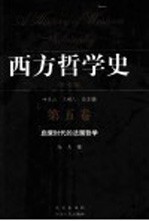 叶秀山，王树人总主编；尚杰著 — 西方哲学史 学术版 第5卷 启蒙时代的法国哲学