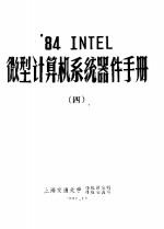 上海交通大学微机研究所科技交流室 — ’84 INTEL微型计算机系统器件手册 4