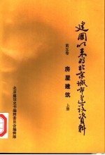  — 建国以来的北京城市建设资料 第5卷 房屋建筑 上