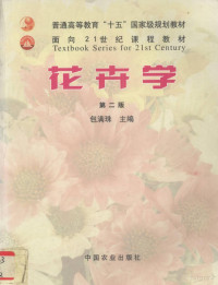 包满珠主编, 包满珠主编, 包满珠, 包滿珠 — 花卉学 第2版