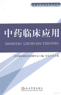 周海平主编, 主编周海平, 周海平, 周海平主编, 周海平 — 中药临床应用