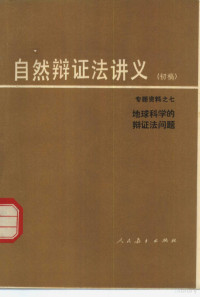 孙荣圭编 — 自然辩证法讲义 初稿 专题资料 7 地球科学的辩证法问题