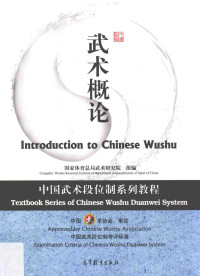 本书编委会, 国家体育总局武术研究院组编, 国家体育总局武术研究院, Guo jia ti yu zong ju — 武术概论 中国武术段位制系列教程