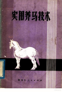 黑龙江省双城农业学校编著 — 实用养马技术