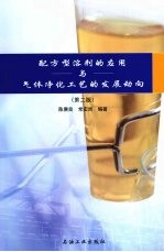 陈赓良，常宏岗编著 — 配方型溶剂的应用与气体净化工艺的发展动向