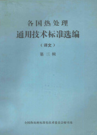 全国热处理标准化技术委员会秘书处编 — 各国热处理通用技术标准选编（译文）第3辑