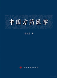 施蓉责任编辑；（中国）蔡定芳 — 中国方药医学