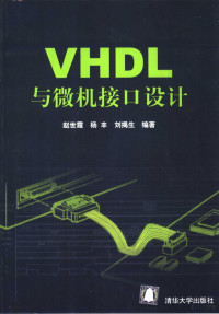 赵世霞 — VHDL与微机接口设计