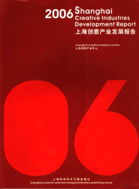 王荣华主编；上海科学技术情报研究所翻译；上海创意产业中心编, 王荣华主编 , 上海科学技术情报研究所翻译, 王荣华, 上海创意产业中心, Shang hai chuang yi chan ye zhong xin, 上海科技情报研究所, 王荣华主编 , 上海创意产业中心[编, 王荣华, 上海创意产业中心 — 2006年上海创意产业发展报告