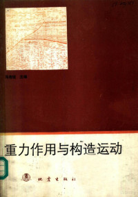 马杏垣主编；位梦华等编著, 马杏垣主编 , 位梦华等编著, 马杏垣, 位梦华 — 重力作用与构造运动