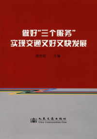 周世旺主编, 周世旺主编, 周世旺 — 做好“三个服务”实现交通又好又快发展